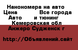 Нанономера на авто › Цена ­ 1 290 - Все города Авто » GT и тюнинг   . Кемеровская обл.,Анжеро-Судженск г.